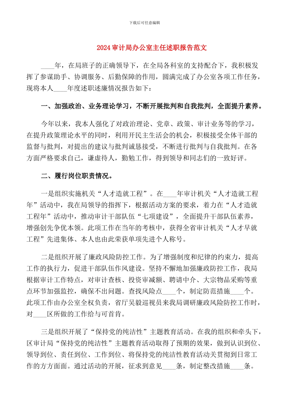 2024审计局办公室主任述职报告范文_第1页