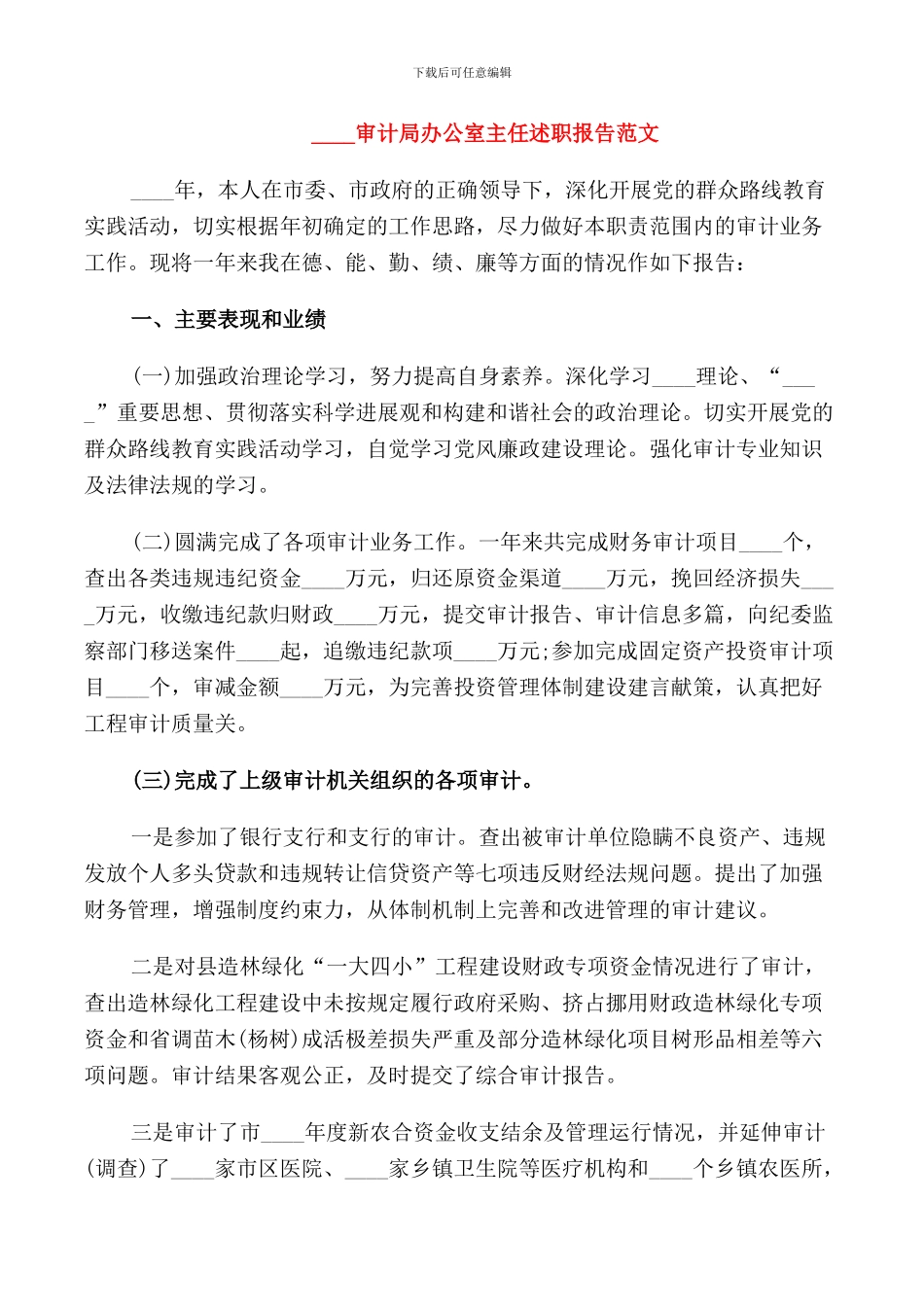 2024审计局办公室主任述职报告范文_第3页