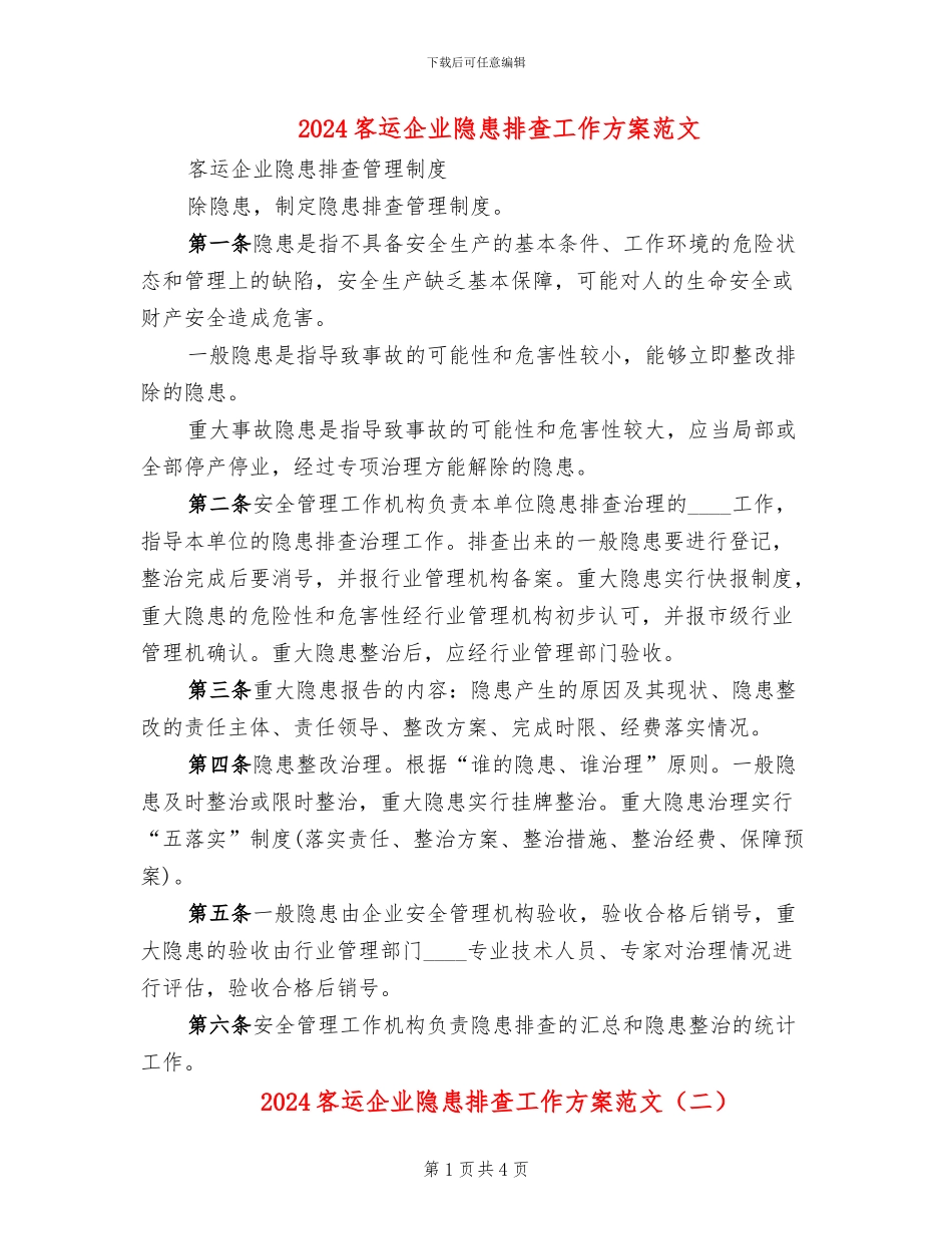 2024客运企业隐患排查工作方案范文_第1页