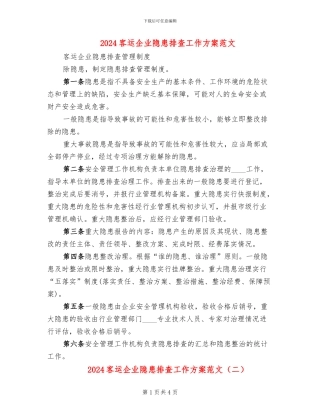 2024客运企业隐患排查工作方案范文