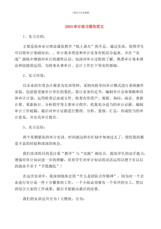 2024审计实习报告范文