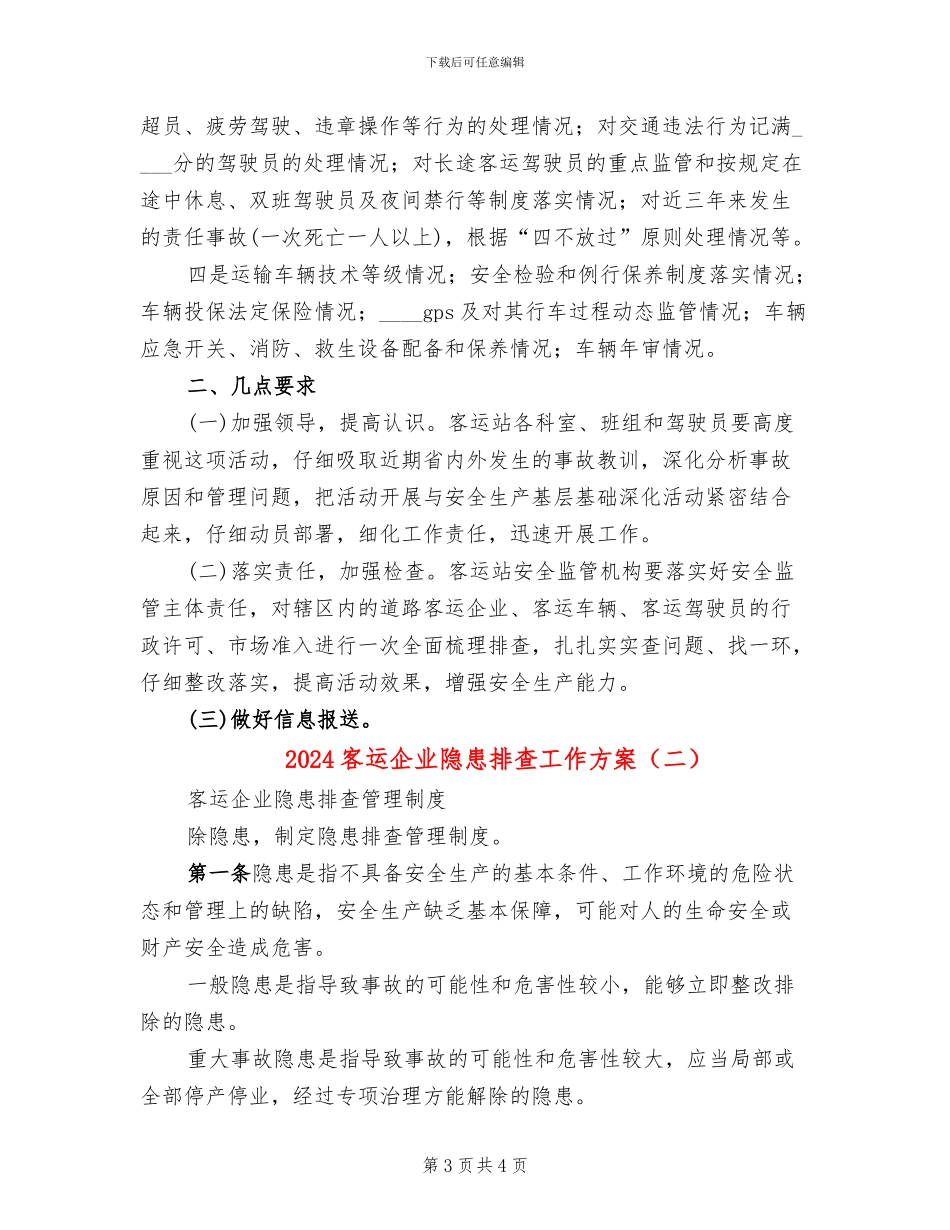 2024客运企业隐患排查工作方案_第3页
