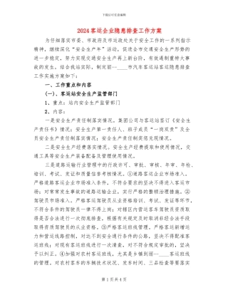2024客运企业隐患排查工作方案