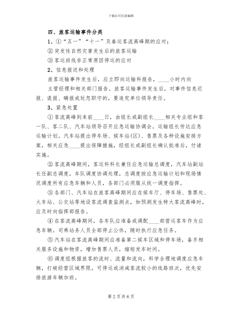 2024客运站春运旅客运输应急预案_第2页