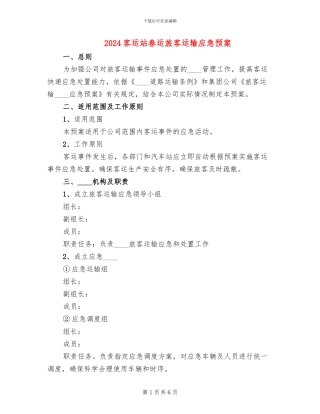 2024客运站春运旅客运输应急预案