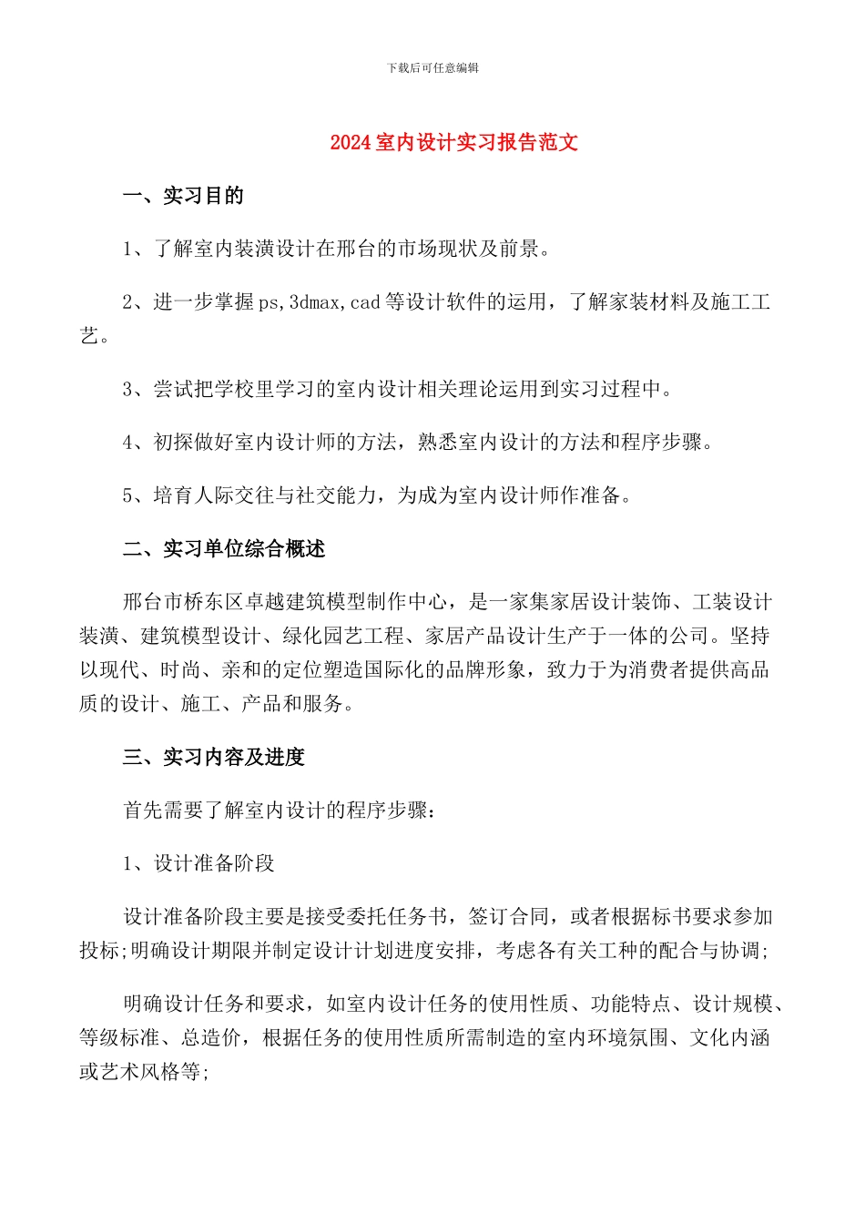2024室内设计实习报告范文_第1页
