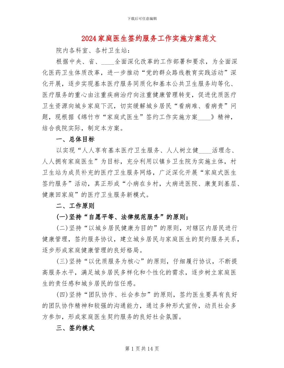 2024家庭医生签约服务工作实施方案范文_第1页