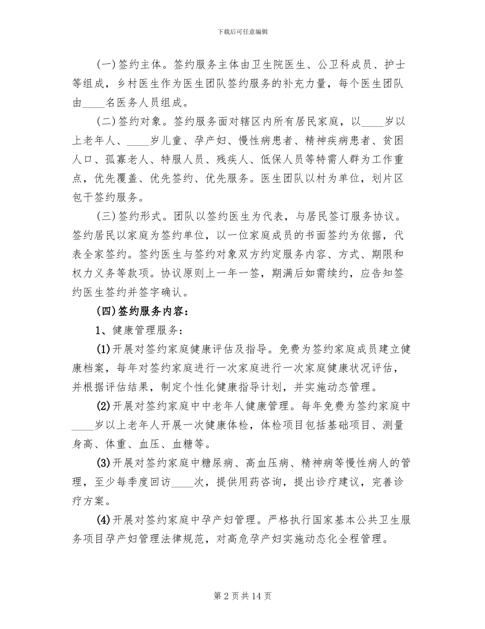 2024家庭医生签约服务工作实施方案范文_第2页