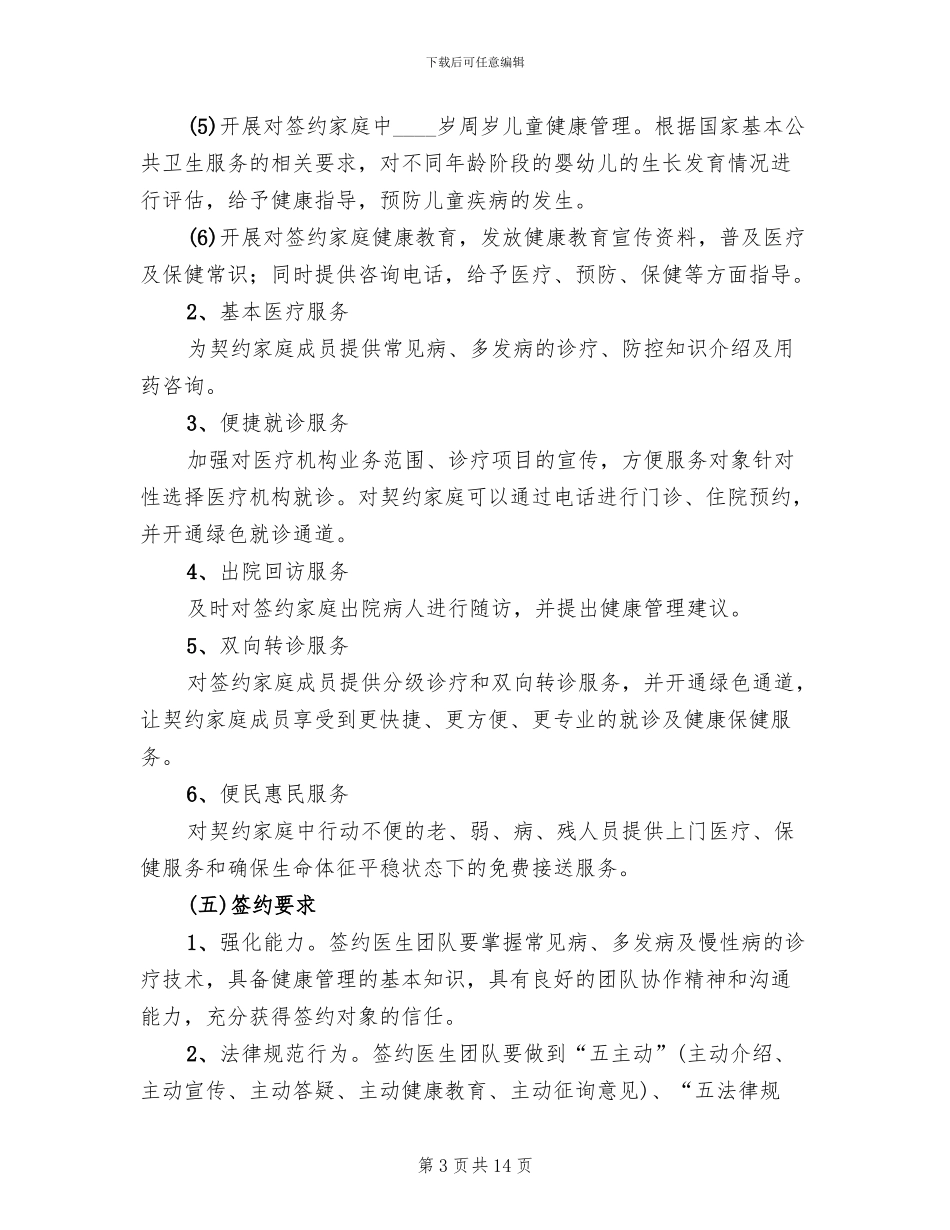 2024家庭医生签约服务工作实施方案范文_第3页