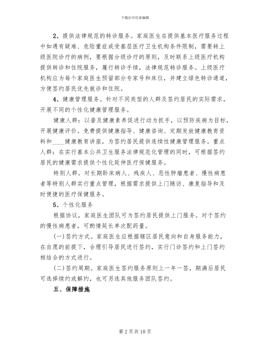 2024家庭医生签约服务工作实施方案_第2页