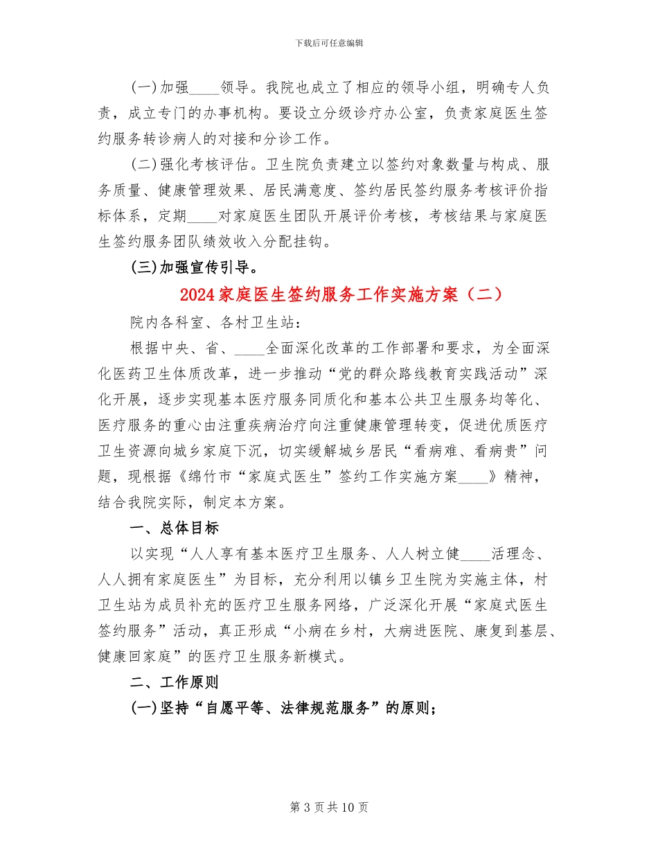2024家庭医生签约服务工作实施方案_第3页
