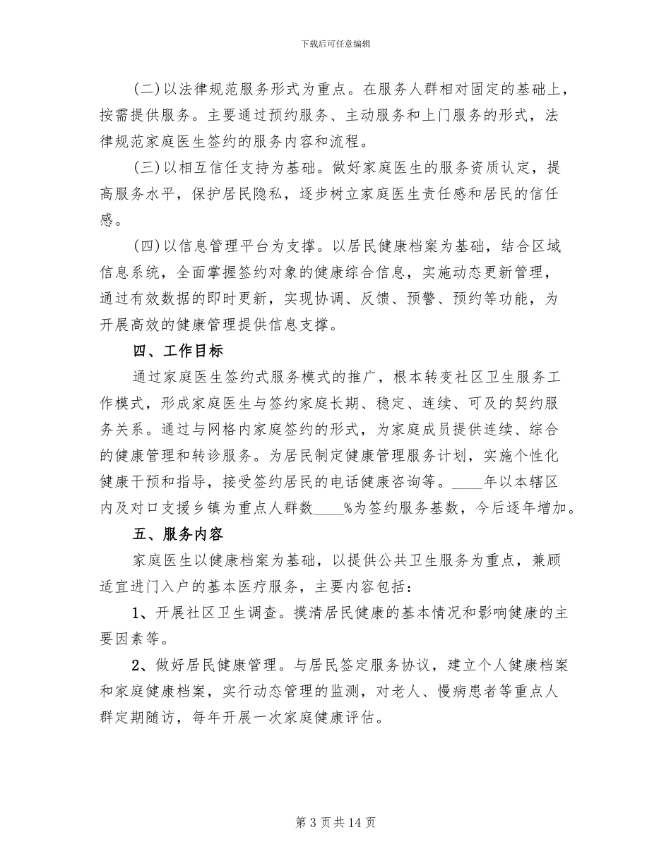 2024家庭医生签约服务工作实施方案范本_第3页
