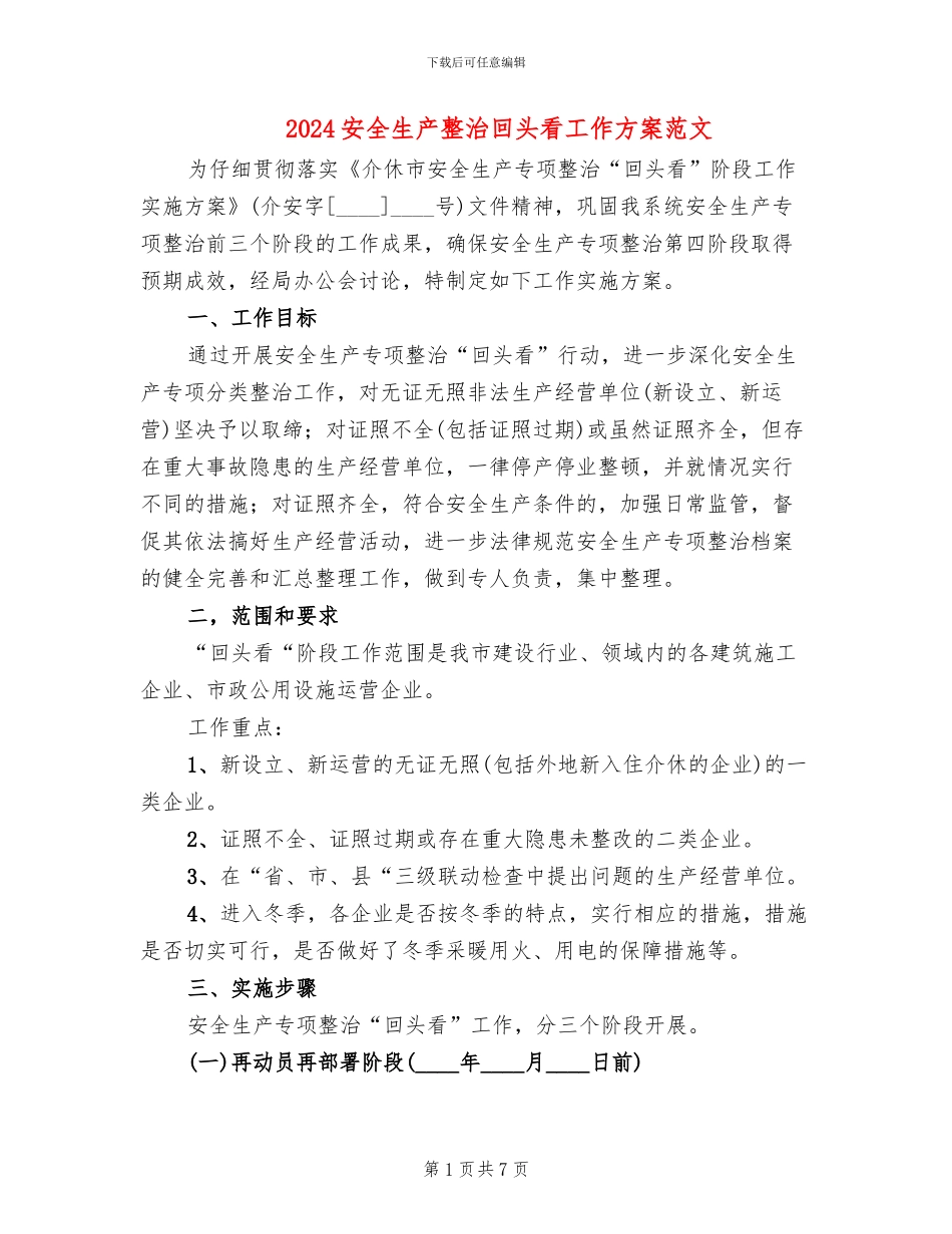 2024安全生产整治回头看工作方案范文_第1页