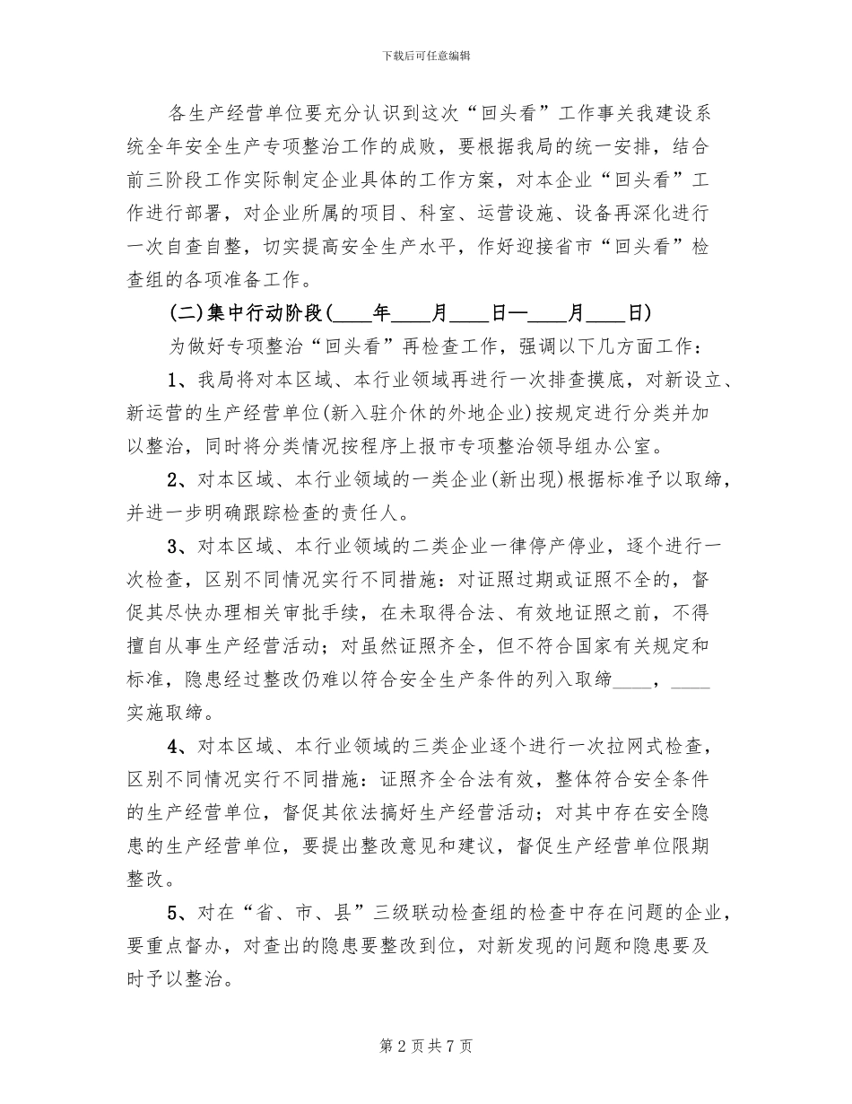 2024安全生产整治回头看工作方案范文_第2页