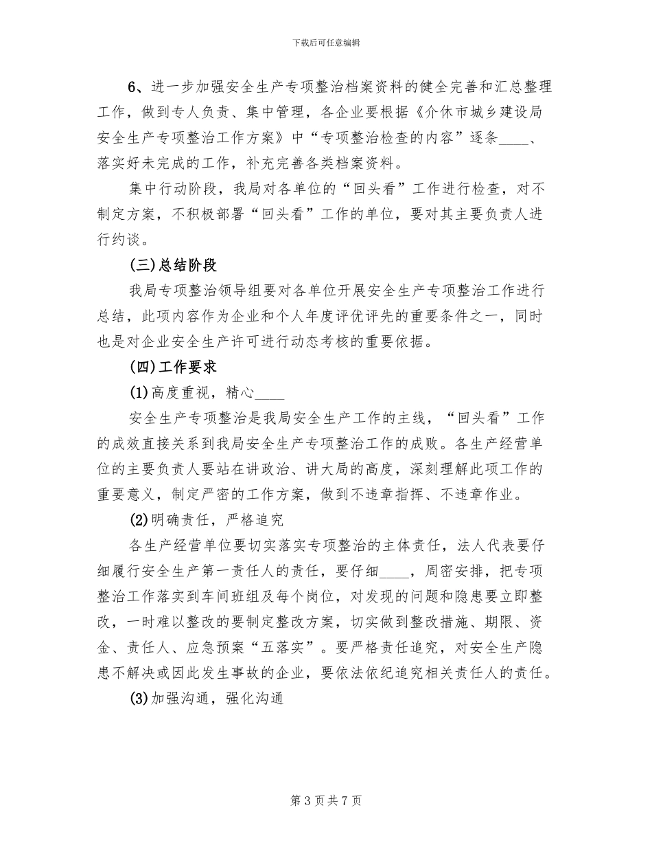 2024安全生产整治回头看工作方案范文_第3页