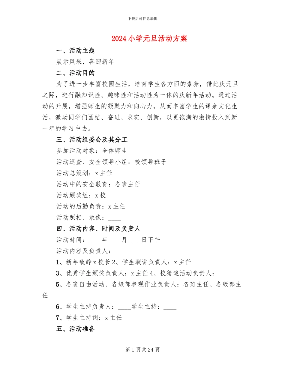 2024小学元旦活动方案_第1页