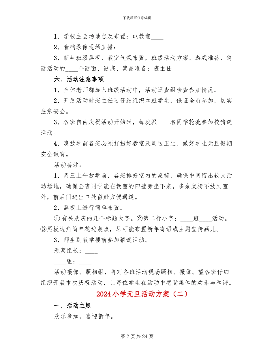 2024小学元旦活动方案_第2页
