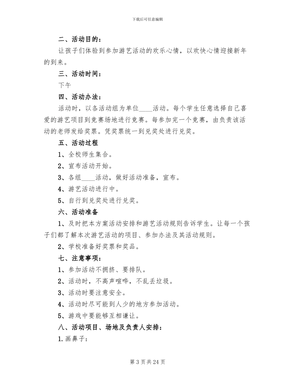 2024小学元旦活动方案_第3页