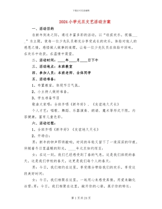 2024小学元旦文艺活动方案