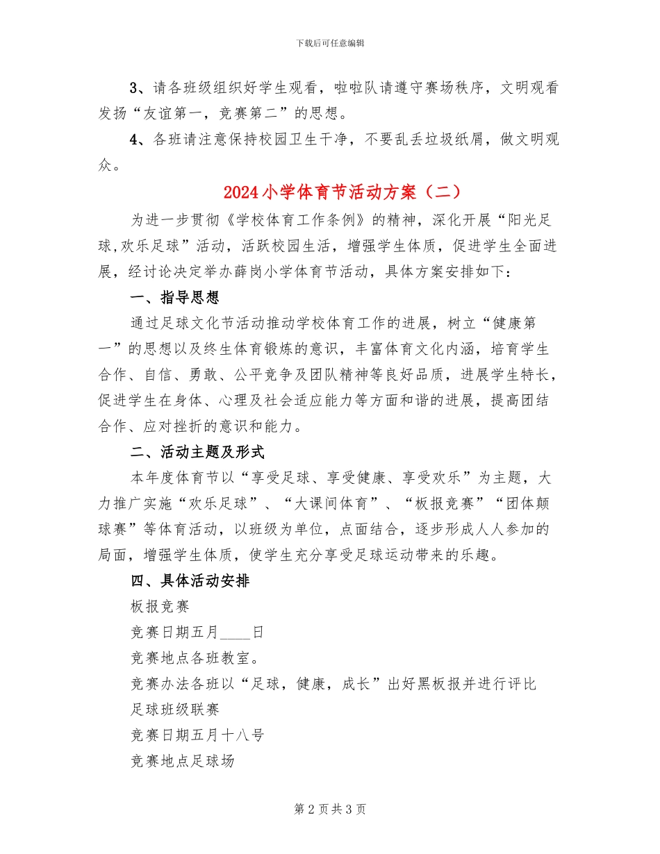 2024小学体育节活动方案_第2页