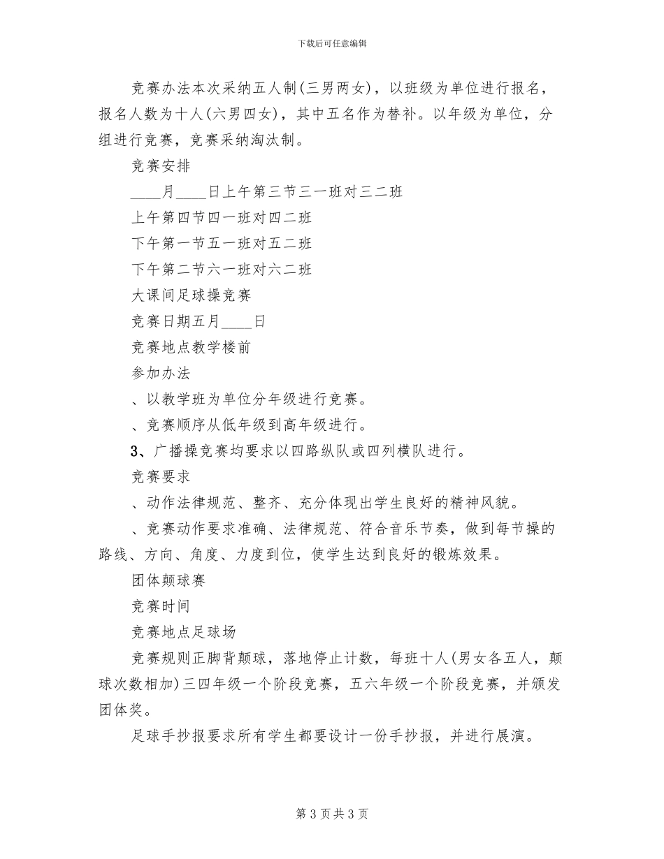 2024小学体育节活动方案_第3页