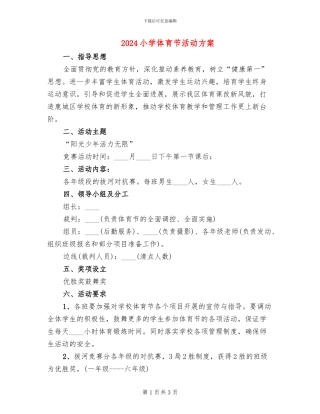 2024小学体育节活动方案