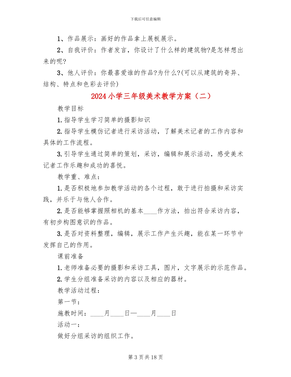 2024小学三年级美术教学方案_第3页