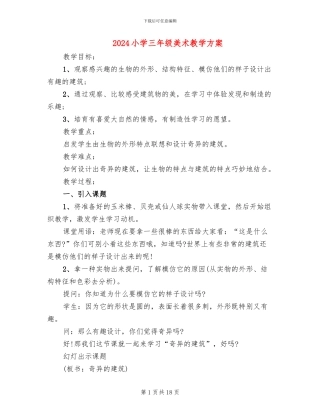 2024小学三年级美术教学方案