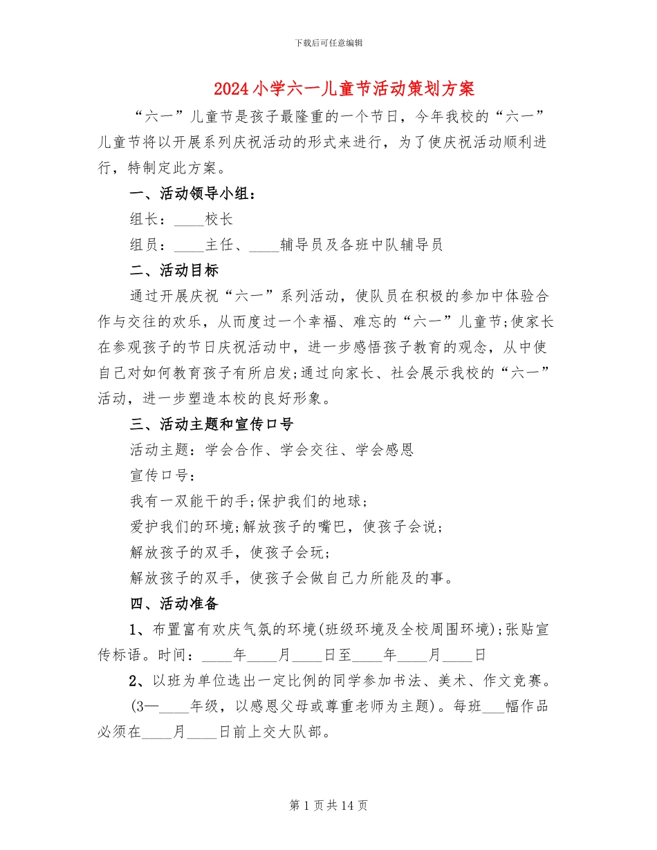 2024小学六一儿童节活动策划方案_第1页