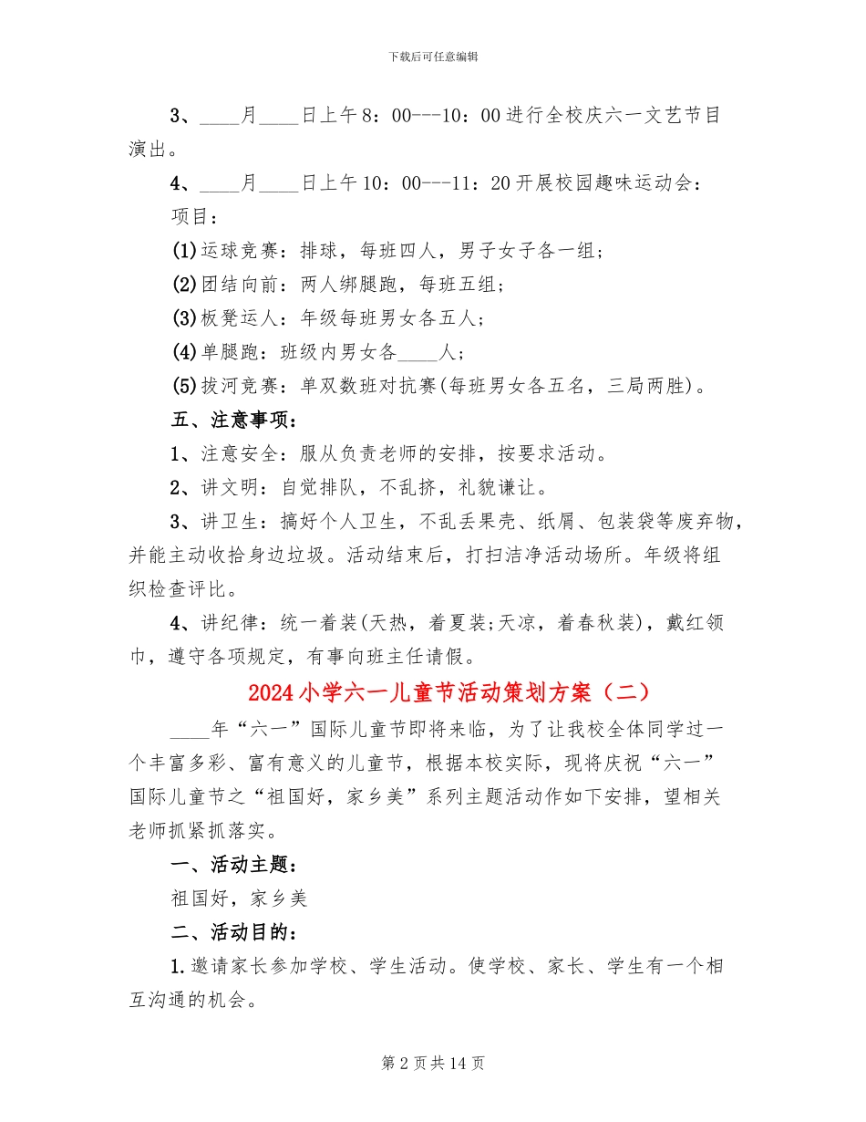 2024小学六一儿童节活动策划方案_第2页