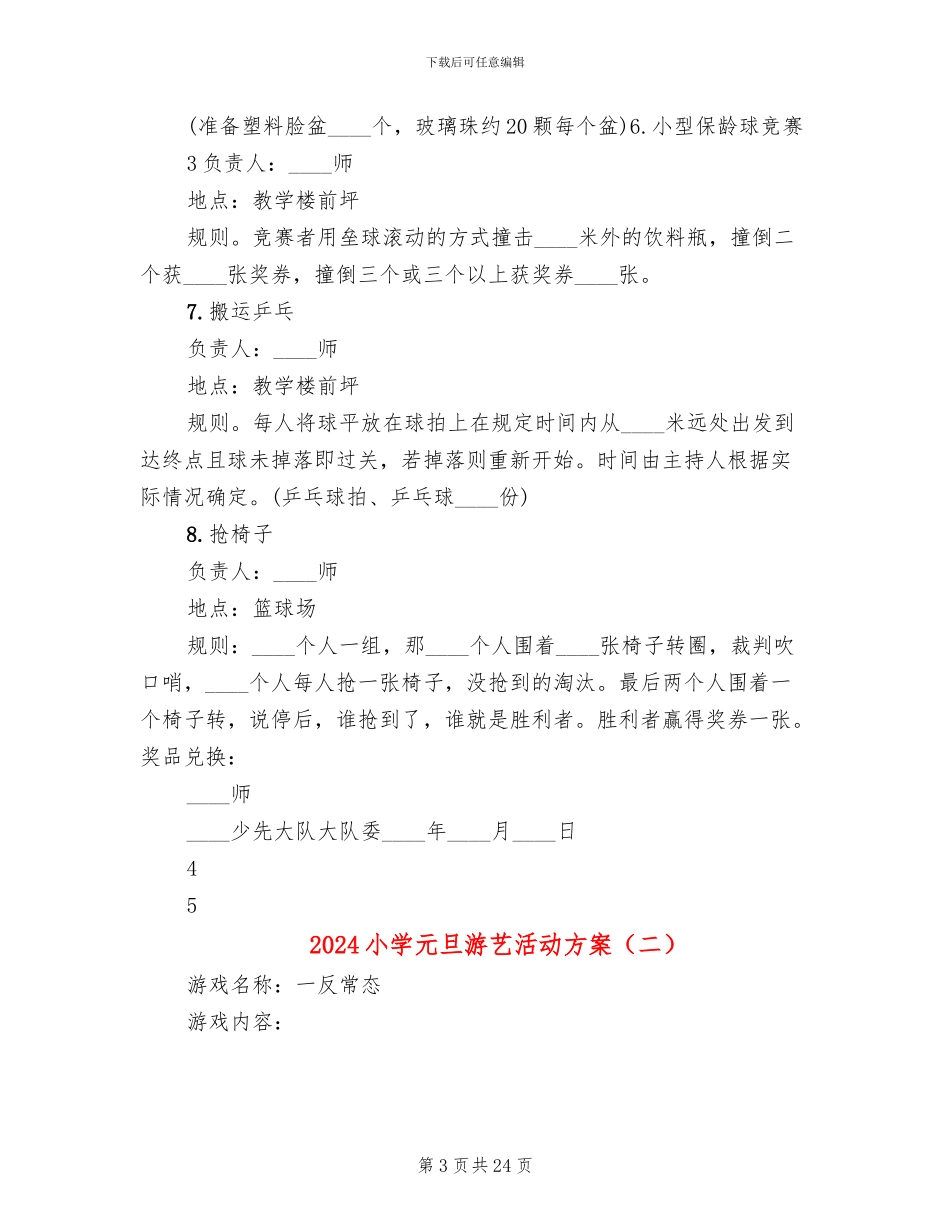 2024小学元旦游艺活动方案_第3页