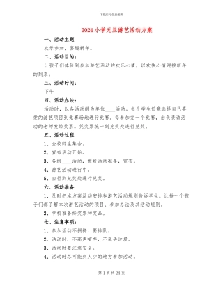 2024小学元旦游艺活动方案