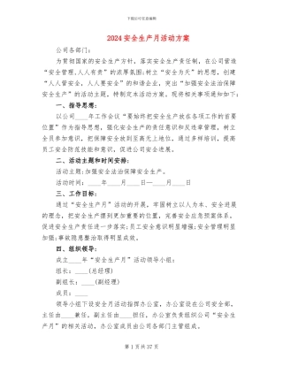 2024安全生产月活动方案(14篇)