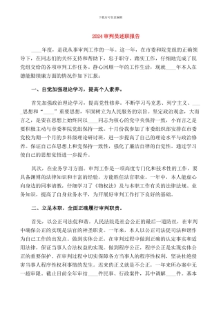 2024审判员述职报告