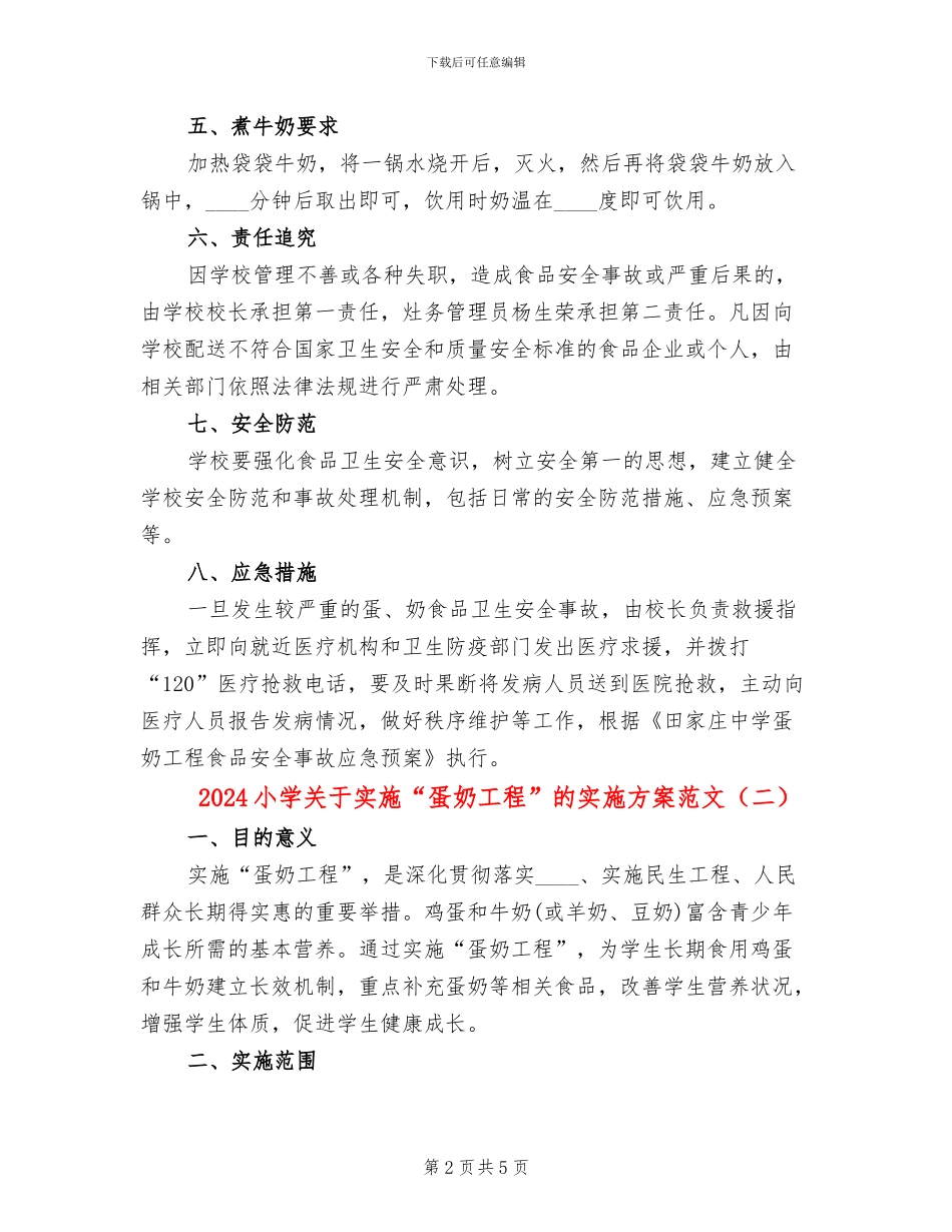 2024小学关于实施“蛋奶工程”的实施方案范文_第2页