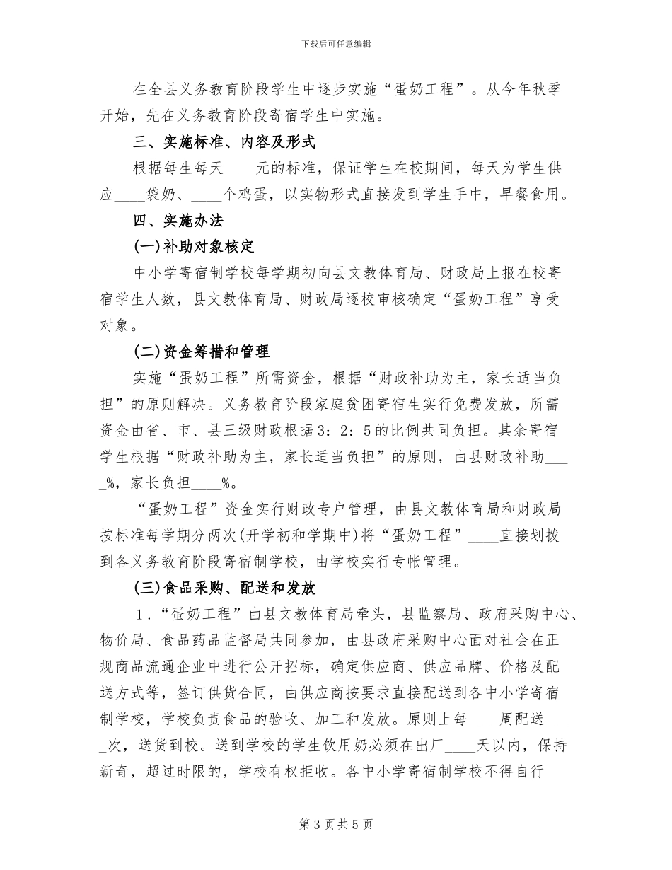 2024小学关于实施“蛋奶工程”的实施方案范文_第3页