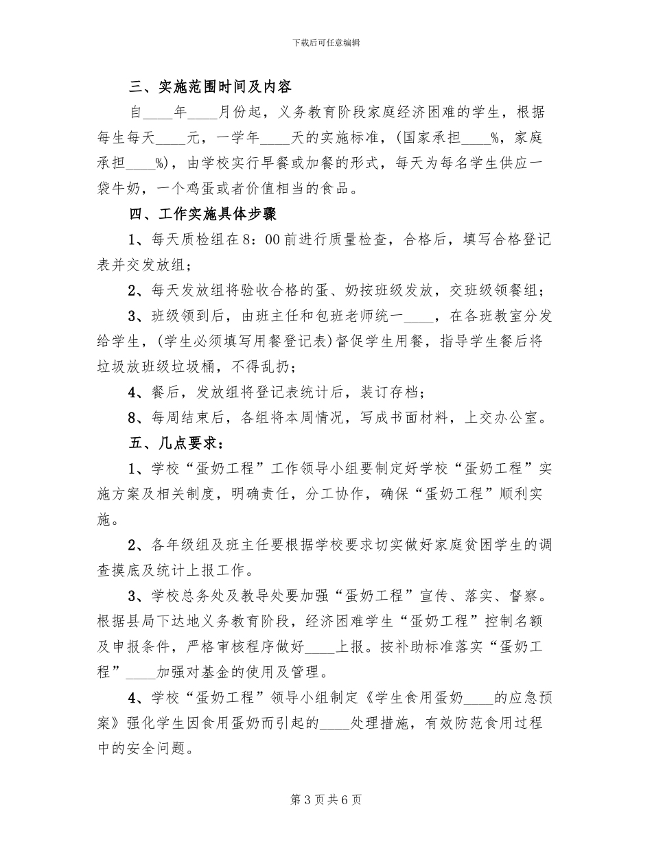 2024小学关于实施“蛋奶工程”的实施方案范本(2篇)_第3页