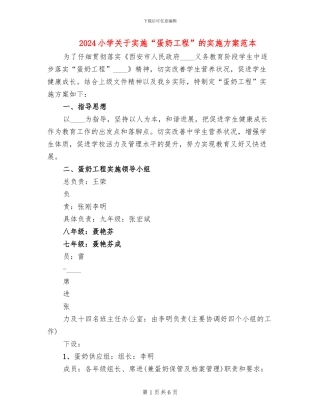 2024小学关于实施“蛋奶工程”的实施方案范本(2篇)