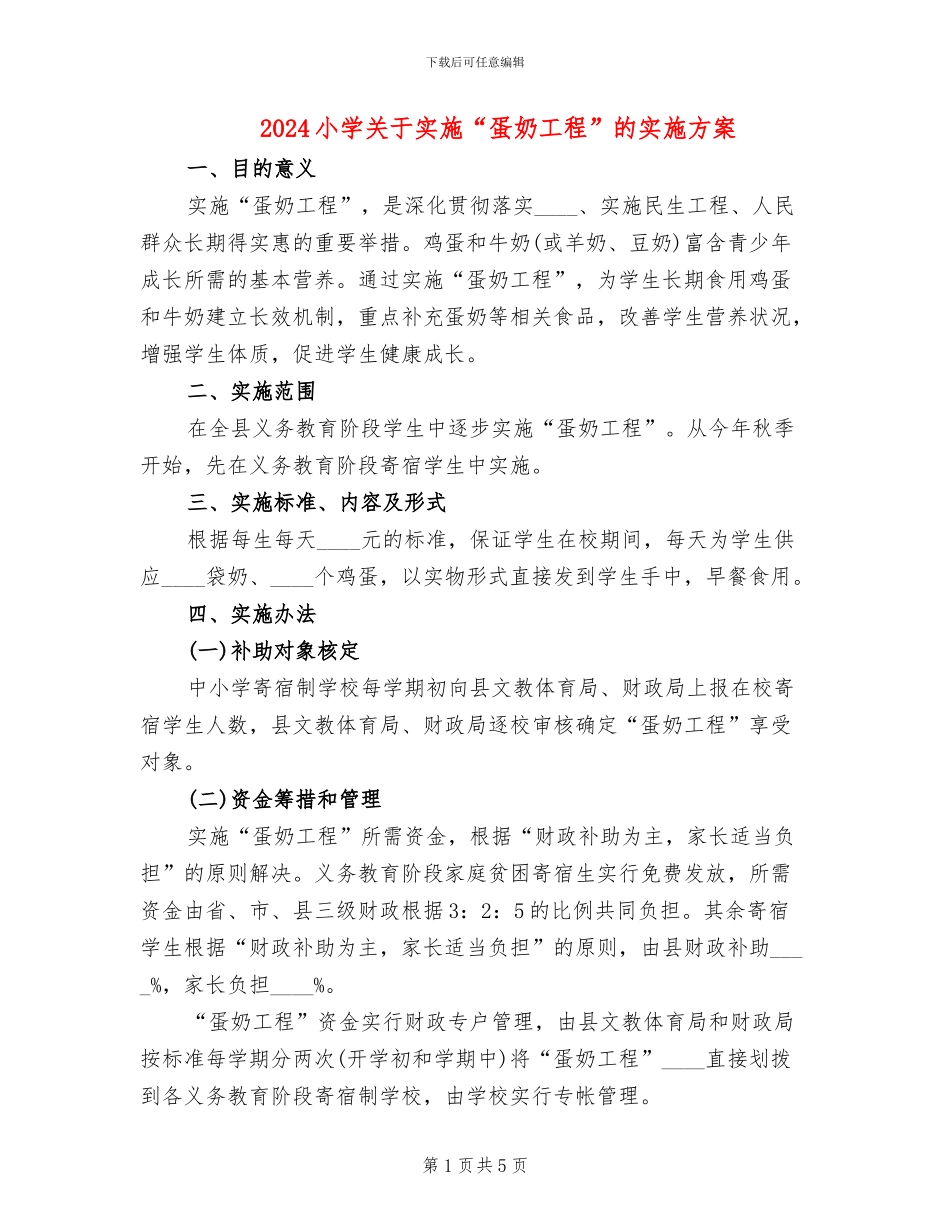 2024小学关于实施“蛋奶工程”的实施方案_第1页