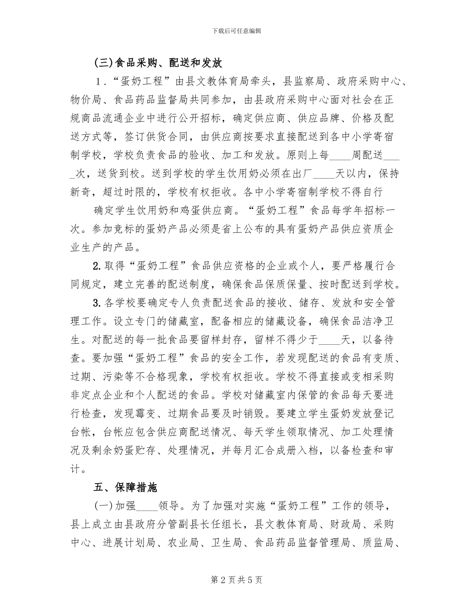 2024小学关于实施“蛋奶工程”的实施方案_第2页