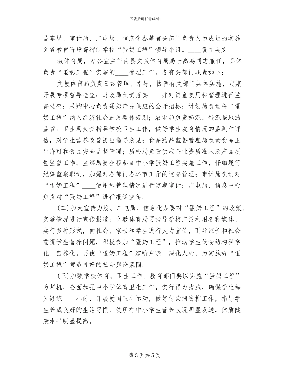 2024小学关于实施“蛋奶工程”的实施方案_第3页