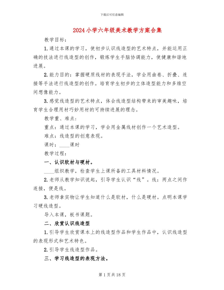 2024小学六年级美术教学方案合集_第1页