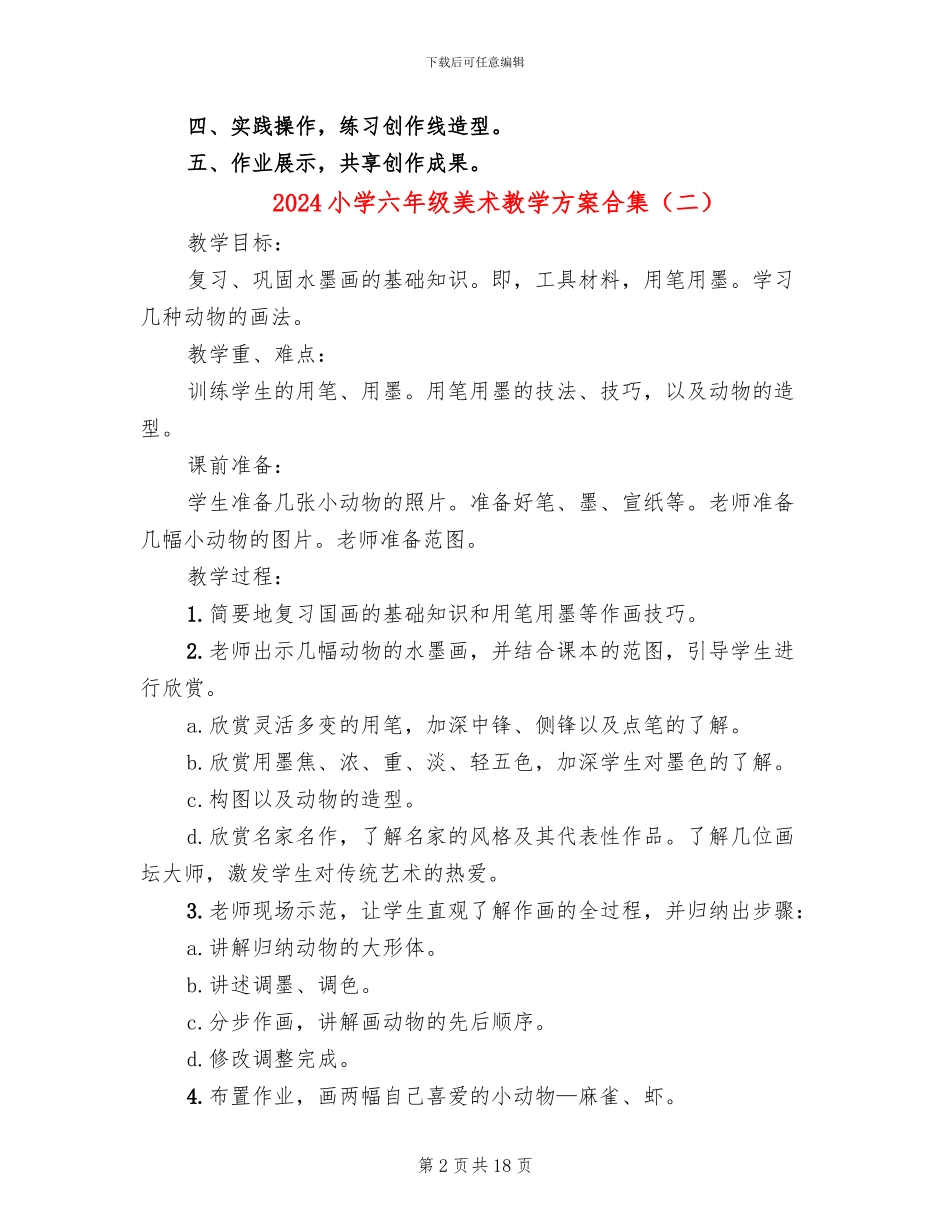 2024小学六年级美术教学方案合集_第2页