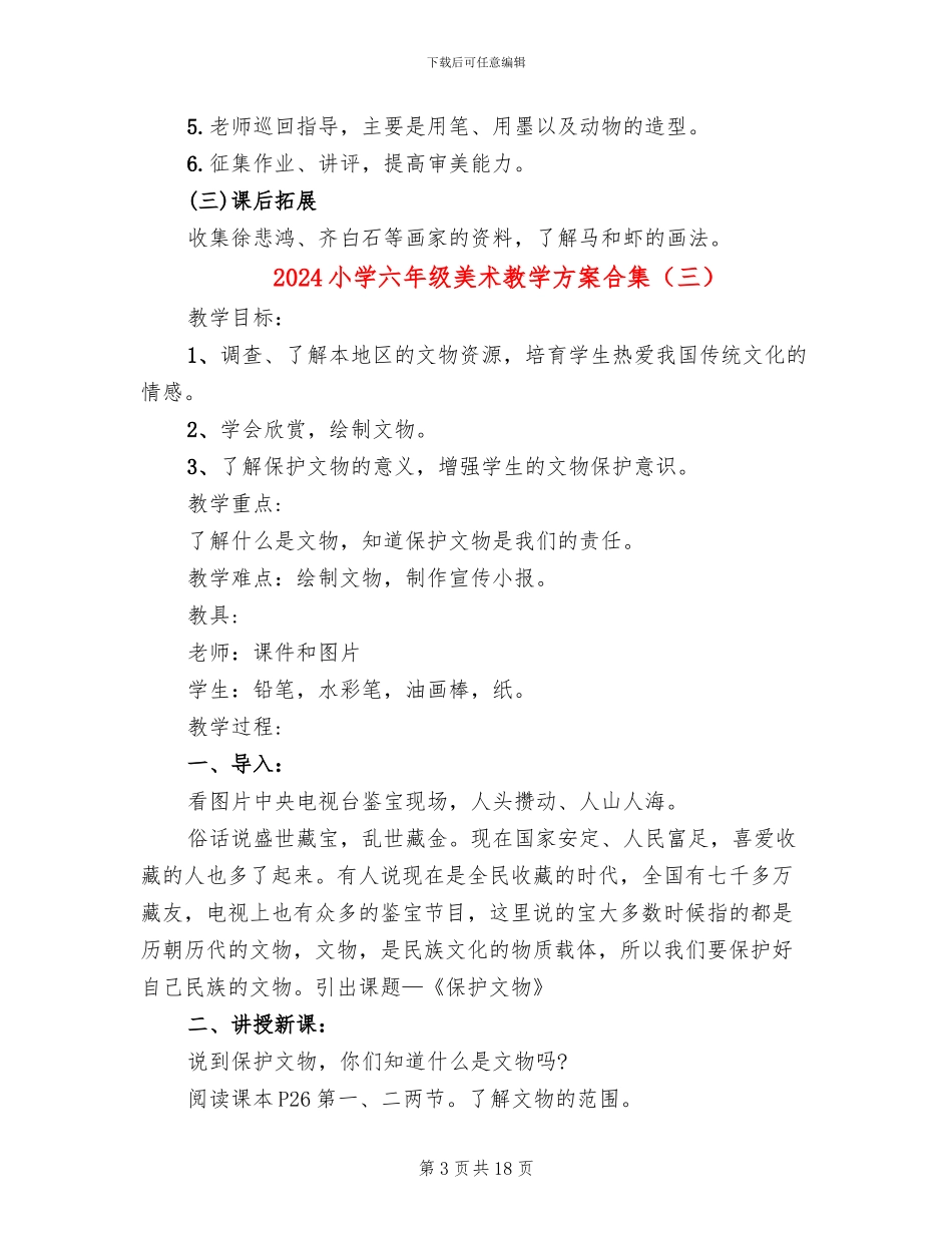 2024小学六年级美术教学方案合集_第3页