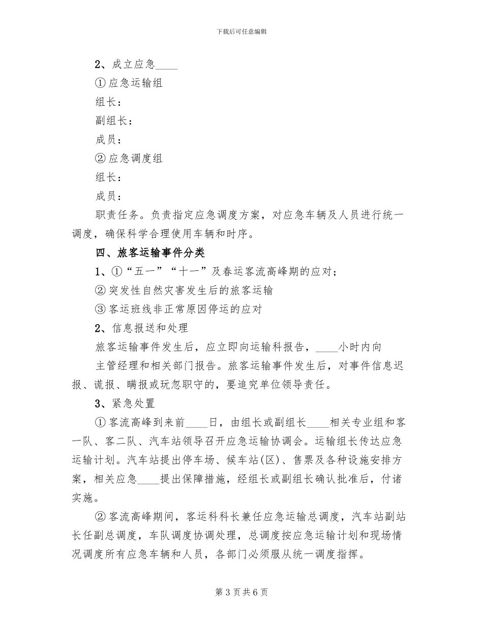 2024客运站春运旅客运输应急预案范文_第3页