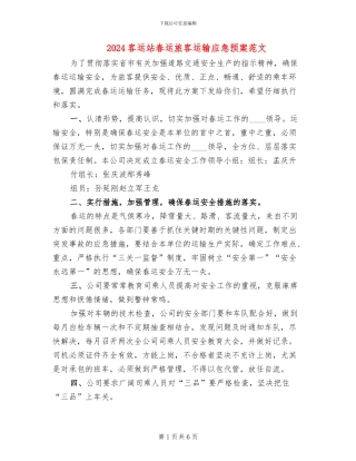 2024客运站春运旅客运输应急预案范文