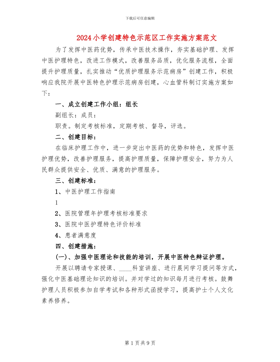 2024小学创建特色示范区工作实施方案范文_第1页