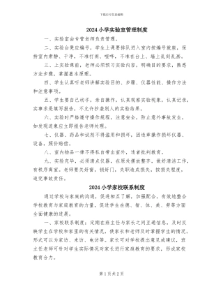 2024小学实验室管理制度