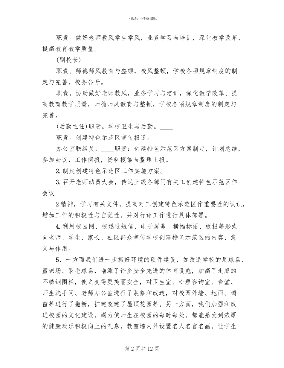 2024小学创建特色示范区工作实施方案_第2页