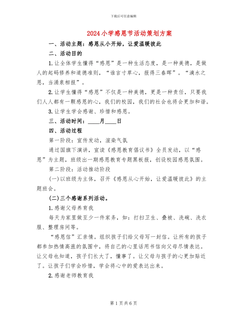 2024小学感恩节活动策划方案_第1页